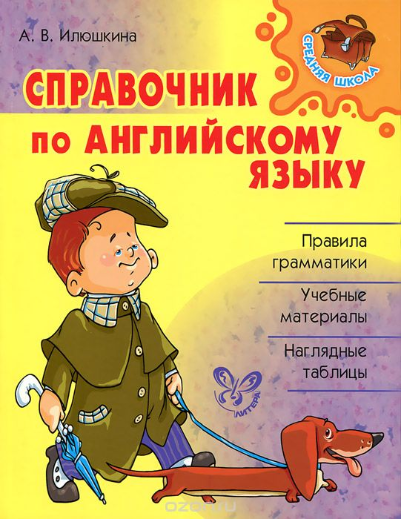 Английский язык. Справочник - Илюшкина (2013)_0.png